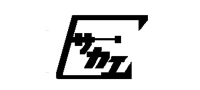 栄電業