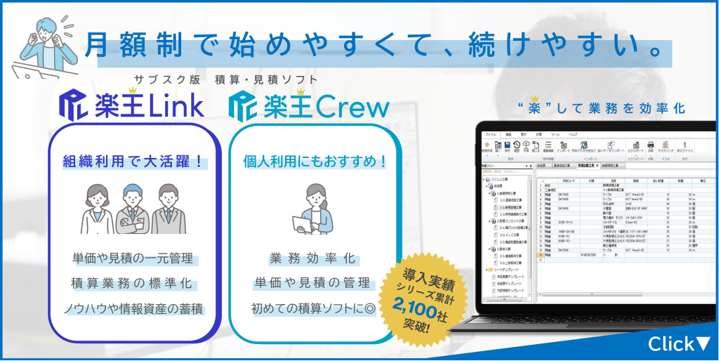 サブスク版 積算見積ソフト楽王Link/Crew
