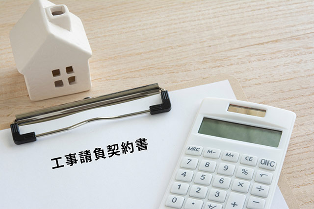 工事請負契約書