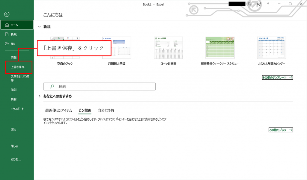 上書き保存