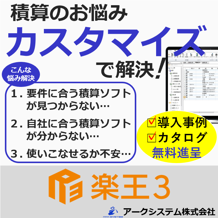 楽王3_積算のお悩み解決