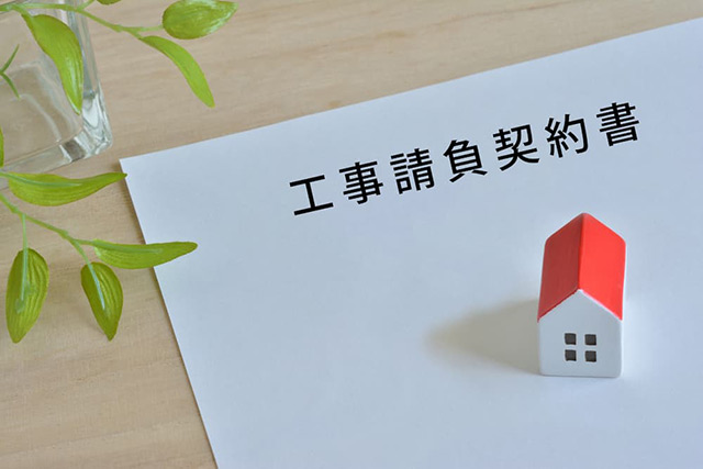 工事請負契約書