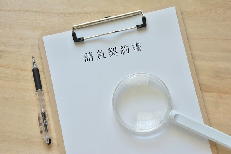 請負契約書