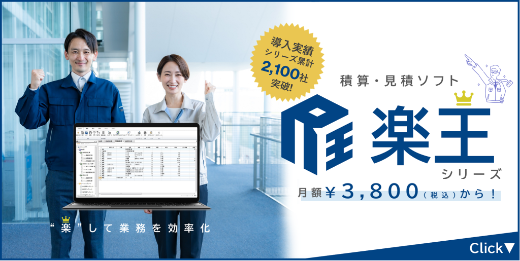積算見積ソフト 楽王シリーズ